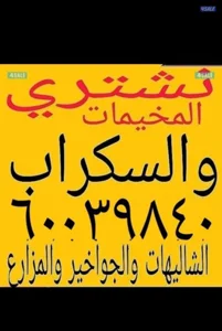 نشتري السكراب والمخيمات والشاليهات والحاويات حديد المنيم
