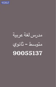 مدرس لغة عربية متوسط وثانوي