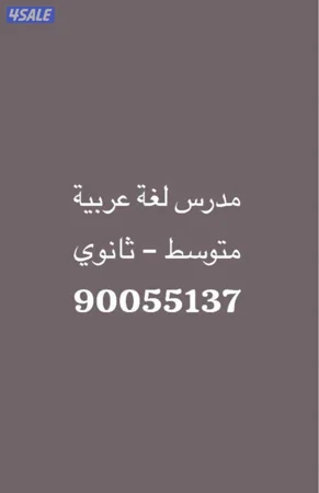 مدرس لغة عربية متوسط وثانوي