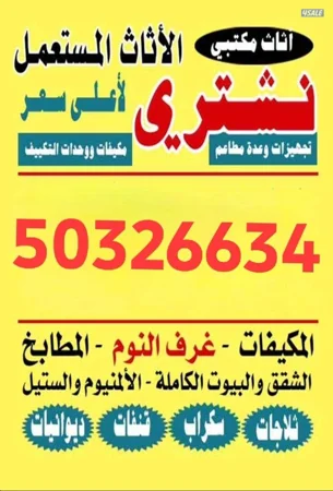 نشتري الأثاث المستعمل وحدات التكيف أجهزه كهربائيه غرف النوم