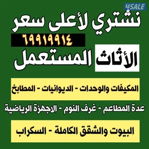 نشتري الاثاث المستعمل نشتري الاثاث المستعمل نشتري الاثاث المستعمل