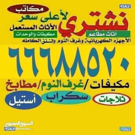 نشتري الأثاث والمكيفات ووحدات التكييف والمطابخ والسكراب