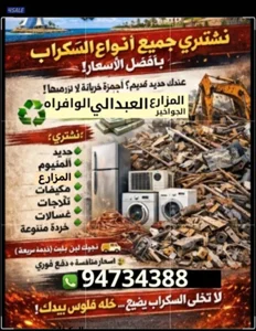 نشتري السكراب الحديد في المزارع العبدالي والوافراه والجواخير