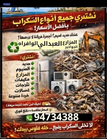 نشتري السكراب الحديد في المزارع العبدالي والوافراه والجواخير
