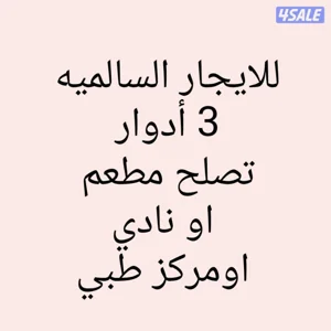 السالميه بنايه  تصلح لأي نشاط