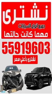نشتري جميع انواع السيارات سكراب