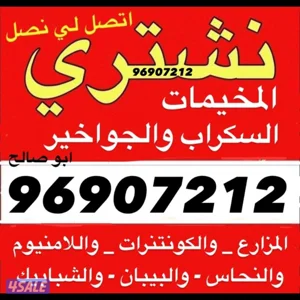 نشتري السكراب والحديد والشاليهات والمزارع