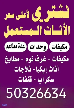 نشتري الأثاث المستعمل وحدات تكييف الألمنيوم والاجهزه الكهربائيه