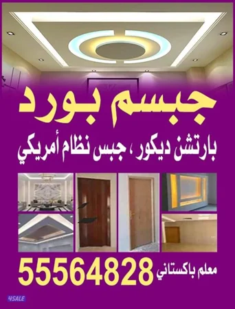 جبسم بورد  بارتيسن ديكور جبس