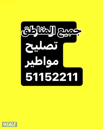 تصليح مواطير
