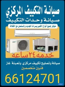 صيانه تكييف سنترال ووحدات