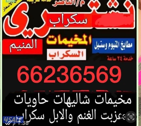 ‏‏نشتري جميع انواع الشاليهات