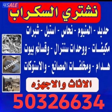 نشتري السكراب  والألمنيوم والحديد والأثاث المستعمل وغرف النوم والمطابخ