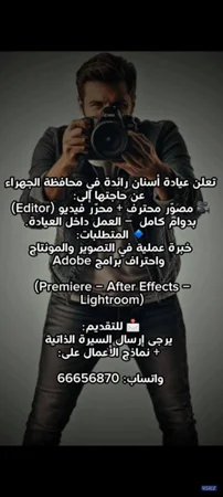 مطلوب مصور فيديو وصور ويجيد استخدام برامج التصوير والمونتاج