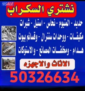 نشتري الأثاث المستعمل والسكراب وحدات التكييف والألمنيوم مطابخ غرف نوم