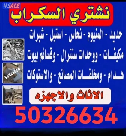 نشتري الأثاث المستعمل والسكراب وحدات التكييف والألمنيوم مطابخ غرف نوم