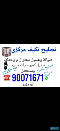 تصلیح تکیف مرکزی وحدات