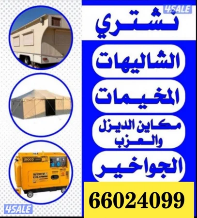 نشتري جميع اغراض البر من شاليهات وخيم ومزارع  ومولدات ديزل   وسكراب
