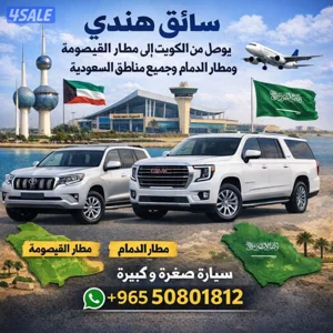 توصيل من الكويت الى مطار القيصومة والدمام