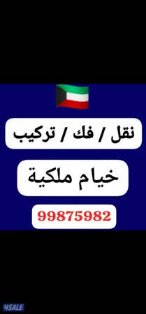 🇰🇼تصليح ونقل خيام ملكية🇰🇼