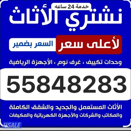 نشتري الأثاث المستعمل وبيوت كامل..