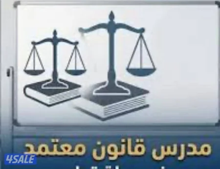 مدرس قانون