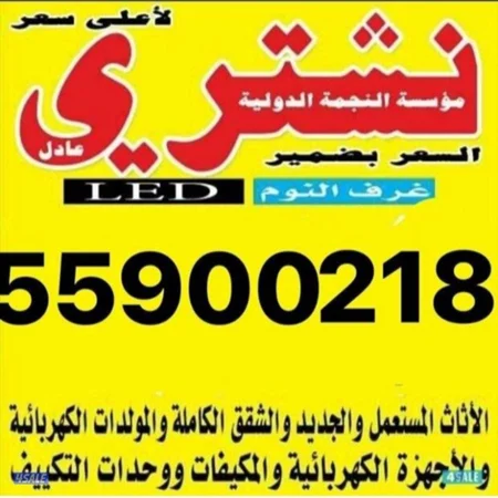 نشتري اثاث مستعمل وغرف نوم