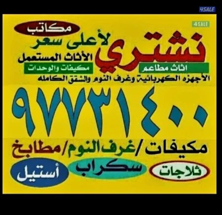 نشتري الاثاث والاجهزه وتكييف ومطابخ