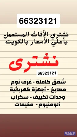 نشتري جميع اثاث المستعمل