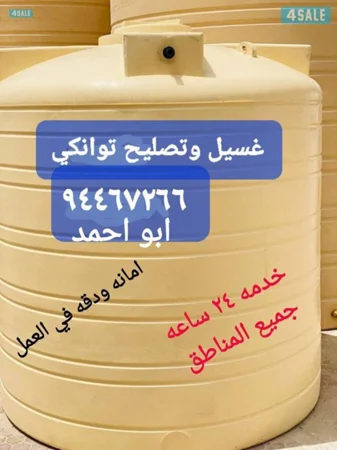 غسيل وتصليح التوانكي جميع المناطق