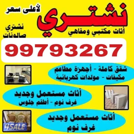 نشتري الاثاث المستعمل والمكيفات والمطابخ