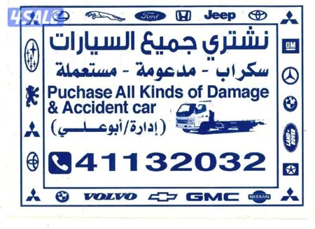 نشترى جميع السيارات سكراب مدعومة مستعملة