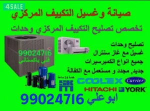 تصليح صيانة غسيل تكييف مركزي سنترال واحدات