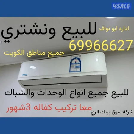 نشتري جميع المكيفات والوحدات