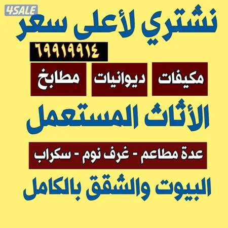 نشتري الاثاث والديوانيات والمكيفات مطابخ الألمنيوم وغرف النوم