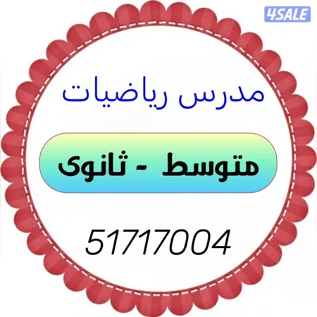 مدرس رياضيات الفيحيحل وام الهيمان والمنطقة العاشرة كلها