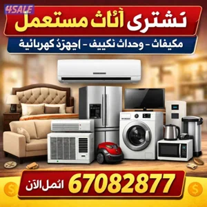 نتشري جمع ثاث مستعمل جديد وحدات تكيف مطابخ جهزه قنفات