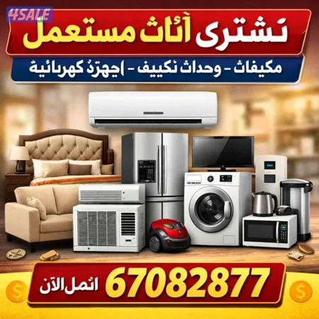 نتشري جمع ثاث مستعمل جديد وحدات تكيف مطابخ جهزه قنفات