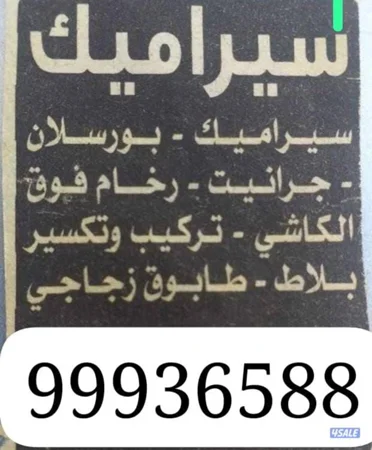 سرامیک تکسئر وترکیب حمام مطابخ فوق الکاشئ معلم باکستانئ