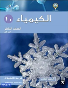 التفوق في تعليم الكيمياء للصف العاشر والحادي عشر والثاني عشر