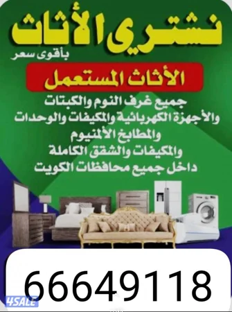 نشتري جميع النوع الاجهزه الكهربيه