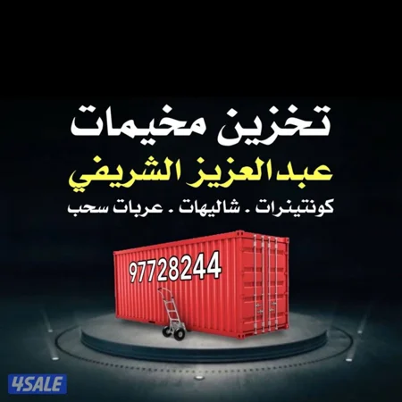 تخزين مخيمات وكونتينرات