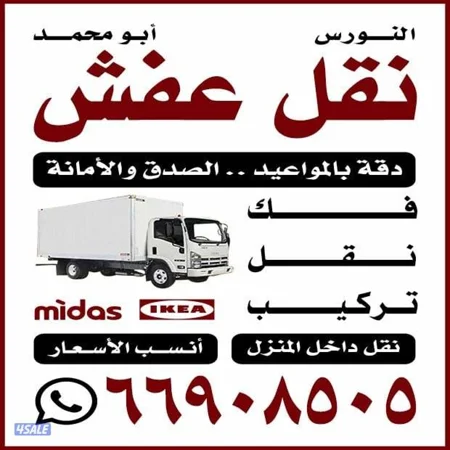 نقل عفش مع فك وتركيب جميع غرف نوم جميع مناطق الكويت