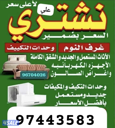 نشتري الأثاث المستعمله وشقق الكامله وتكيف