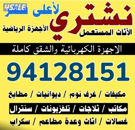 نشتري الاثاث والديوانيات وغرف النوم ومطابخ الألمنيوم وحدات التكيف