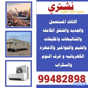 نشتري كل مالديك لبيع جمله ومفرق من الي اي شي لبيع