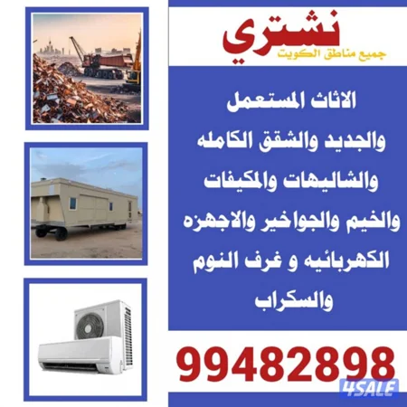نشتري كل مالديك لبيع جمله ومفرق من الي اي شي لبيع