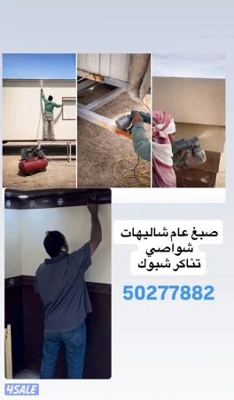 اصباغ خارجيه وداخليه للشاليهات والشبوك والعرازيل حسب الطلب