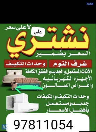 نشتري جميع انواع الاجهزه الكهربائيه