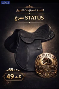 النخبة لمستلزمات الخيول يوجد جميع مستلزمات الخيول ب اسعار معقوله